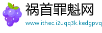 祸首罪魁网